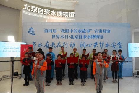 北京自来水博物馆开展世界水日“我眼中的水故事”宣讲展演活动