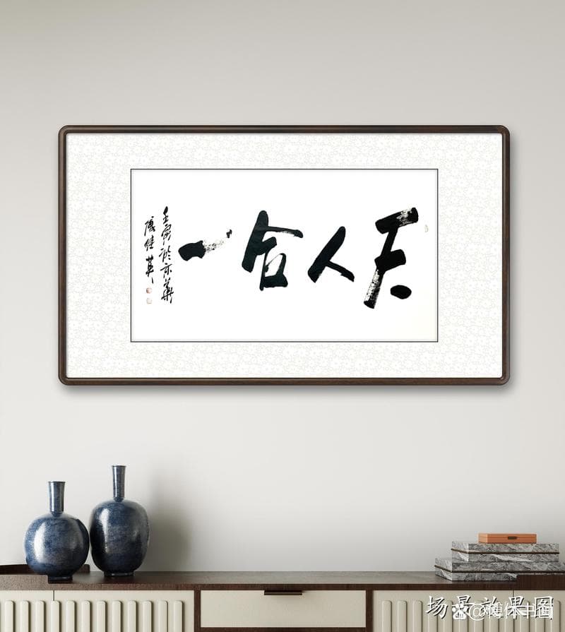 天人合一思想：古代智慧与现代应用