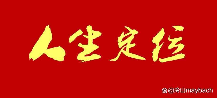 人生定位：寻找自我，成就未来