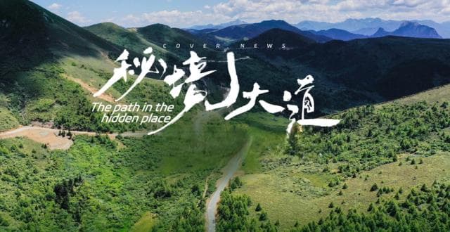 直击G227国道：悬崖上开凿"天路" 秘境大道连通大香格里拉