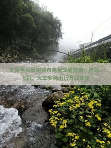 太原至黄果树瀑布完整交通指南：自驾、飞机、火车多种出行方式详析