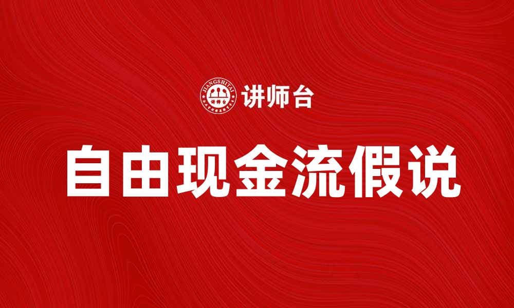 自由现金流假说对企业价值的影响分析