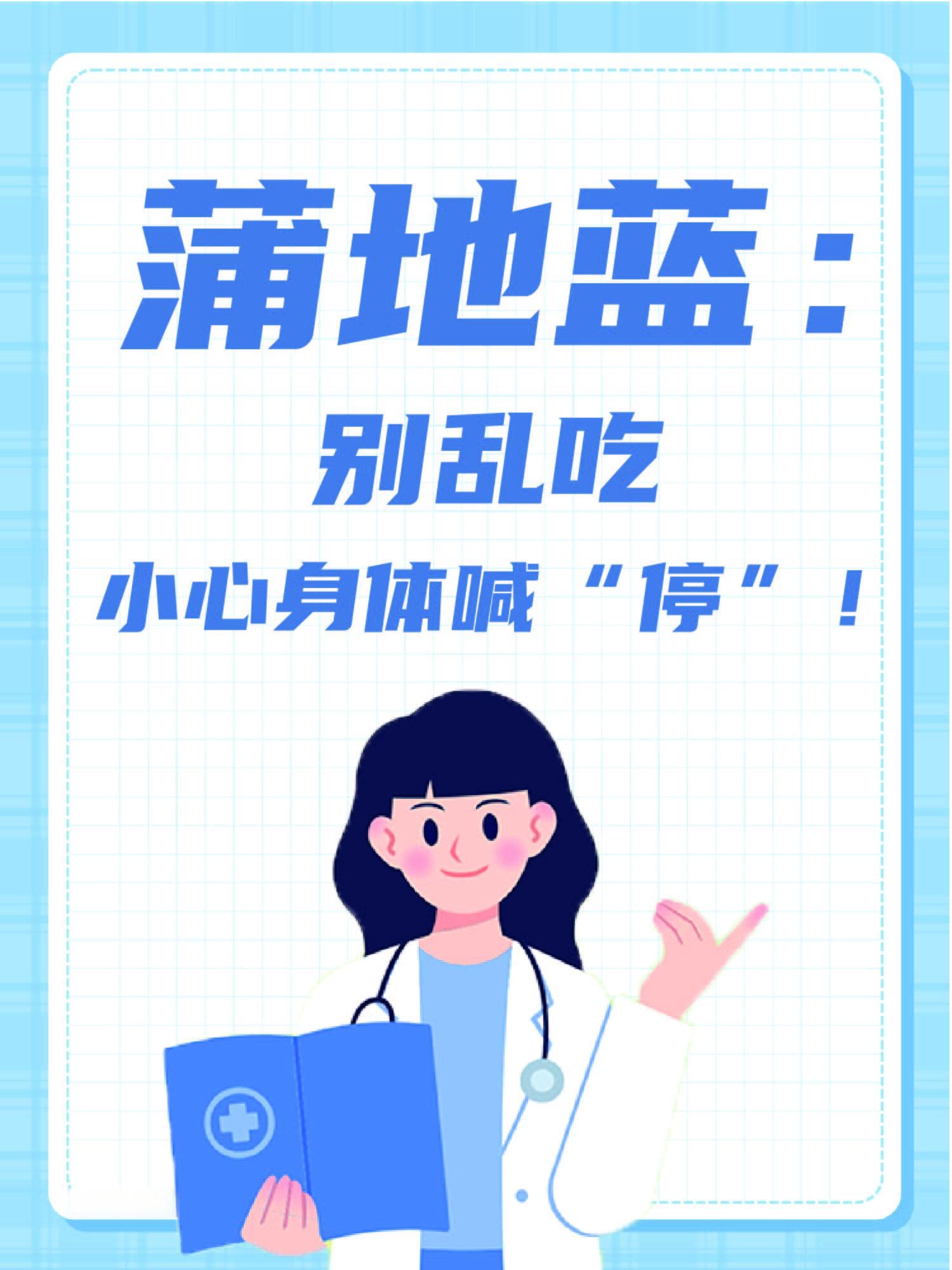 蒲地蓝使用指南：这些人群需谨慎，副作用处理方法请收好
