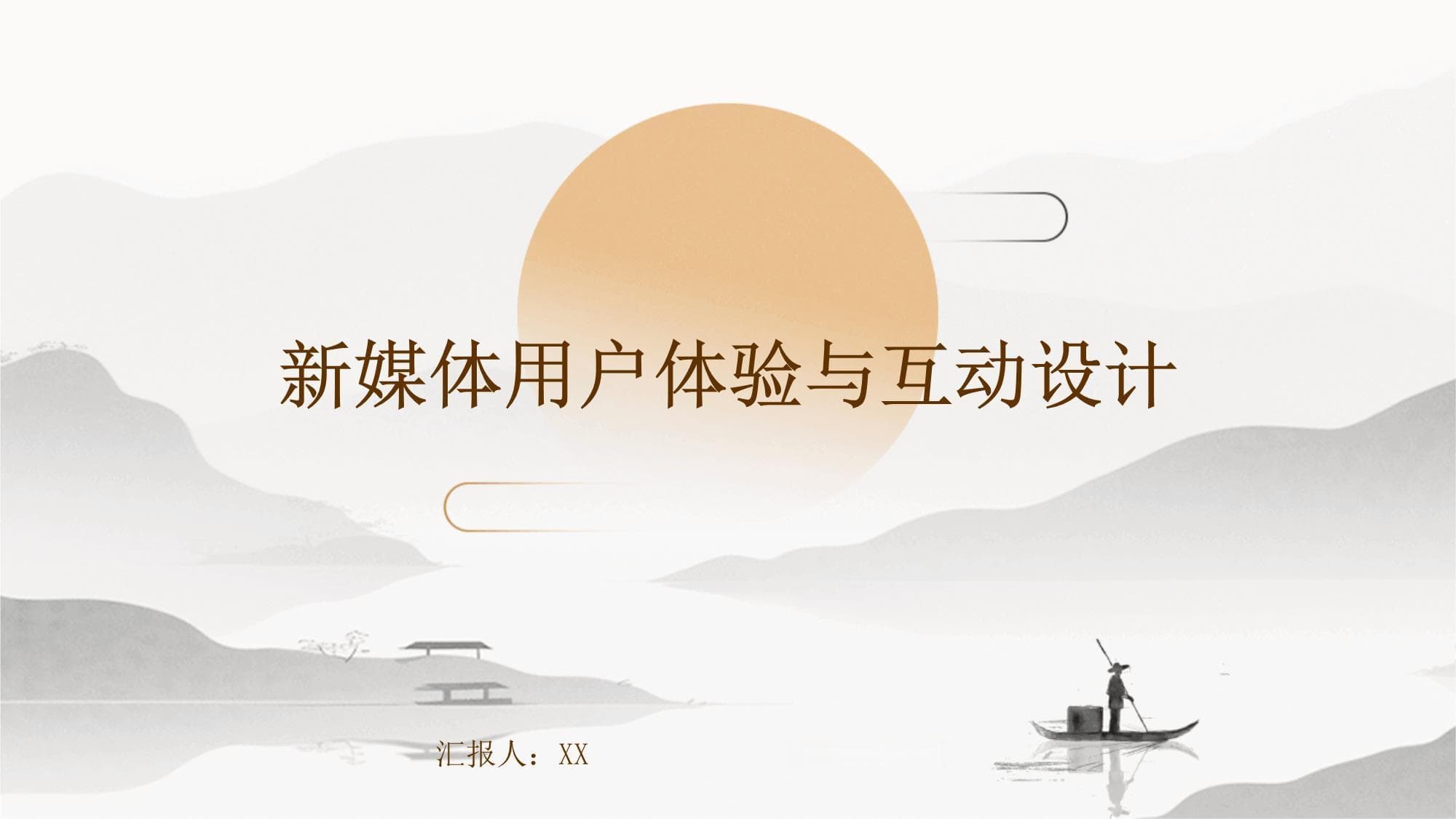 新媒体用户体验与互动设计