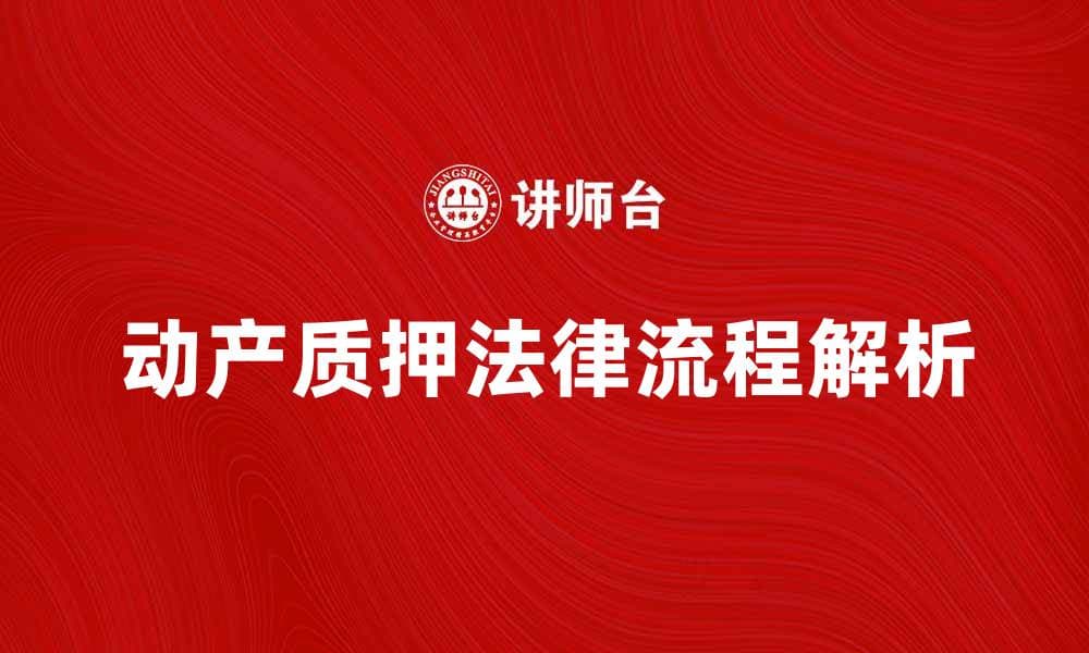 动产质押实现的法律流程与注意事项解析