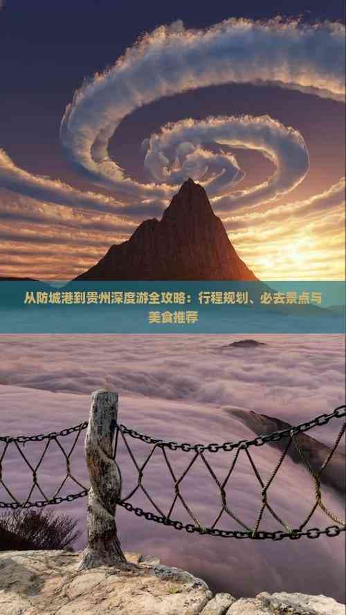 防城港到贵州深度游全攻略：行程规划、必去景点与美食推荐