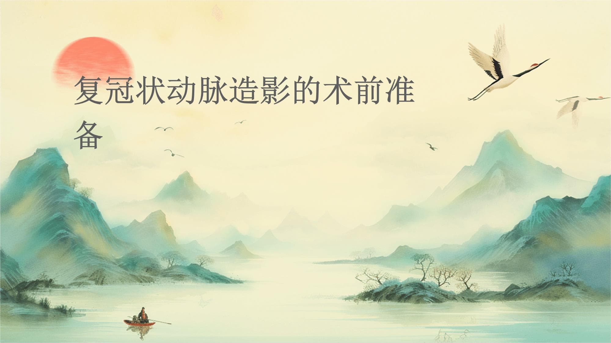复冠状动脉造影的术前准备