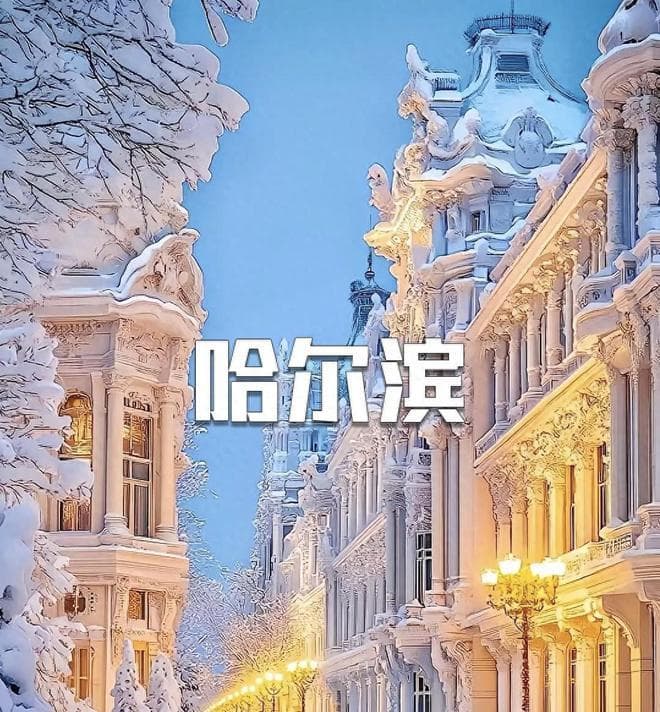 哈尔滨必去的9大景点，附加6天5晚详细攻略，不收藏就找不到了