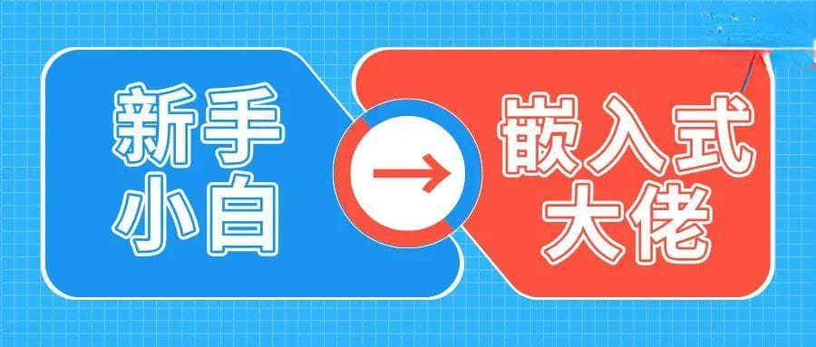 嵌入式学习路线，大学四年规划：从大一小白到嵌入式大佬