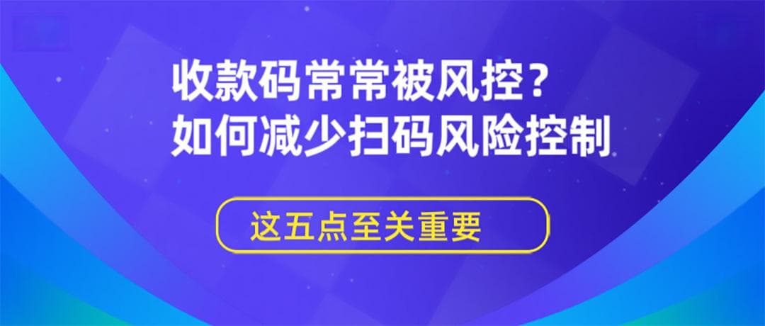 商家收款码被风控怎么办？五大实用解决方案