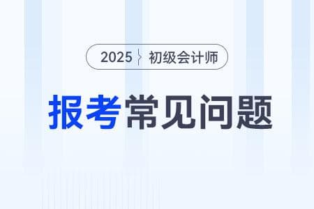 2025初级会计报名倒计时！