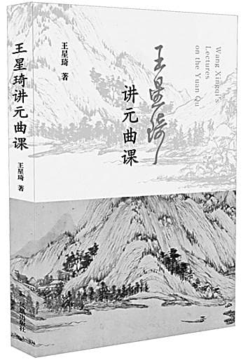 《王星琦讲元曲课》：解曲释剧，领略元曲之美