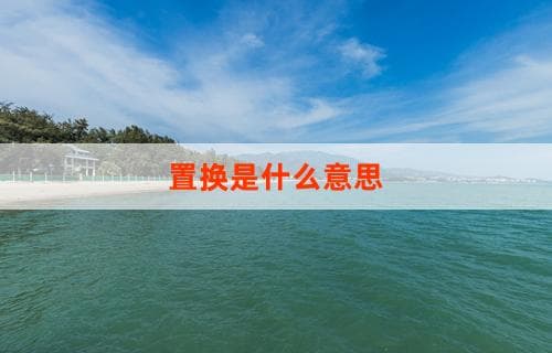 置换是什么意思 详解置换概念及其应用