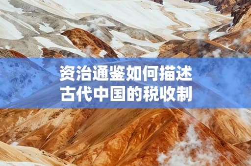 资治通鉴如何描述古代中国的税收制度