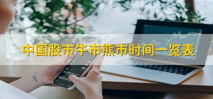 中国股市牛熊市时间一览表：1990-2019年历次牛熊市转换全记录