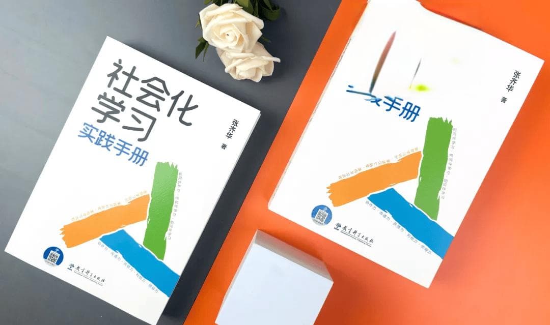社会化学习：育人方式的创新