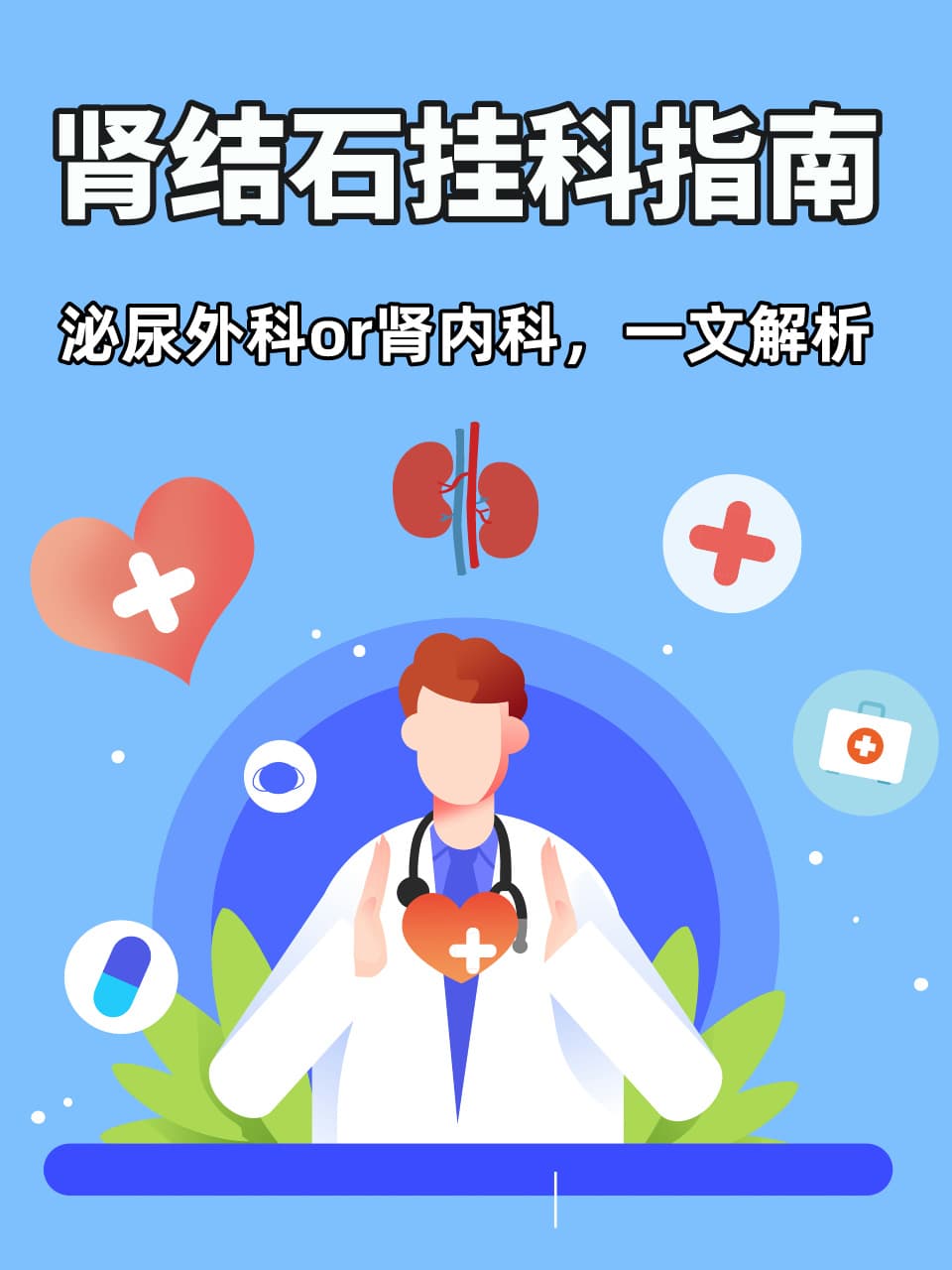 肾结石挂科指南：泌尿外科or肾内科，一文解析