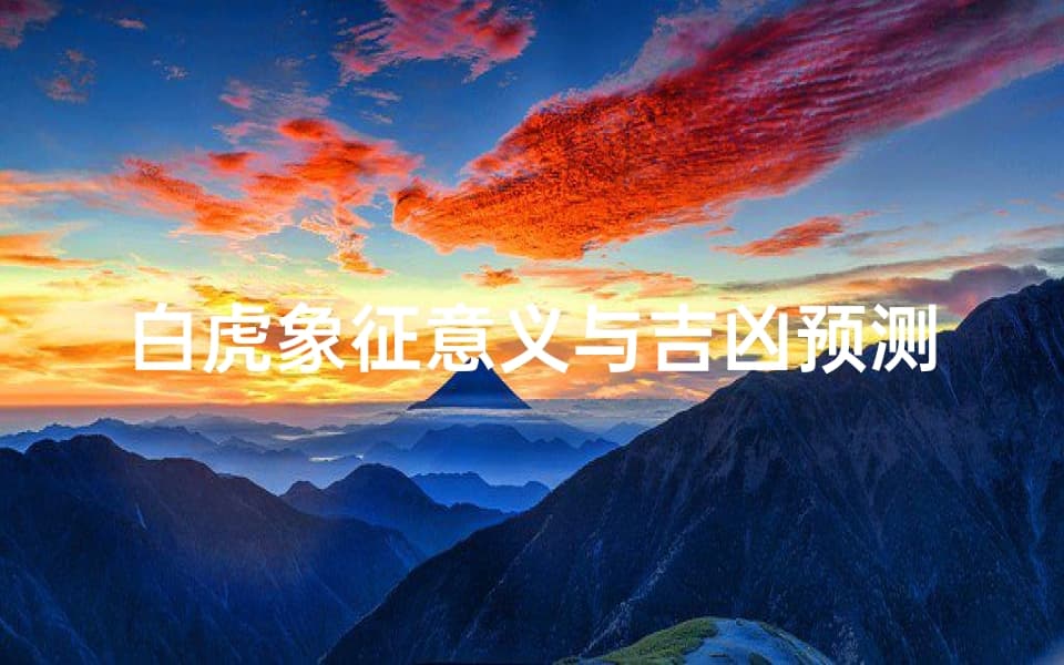 白虎象征意义与吉凶预测