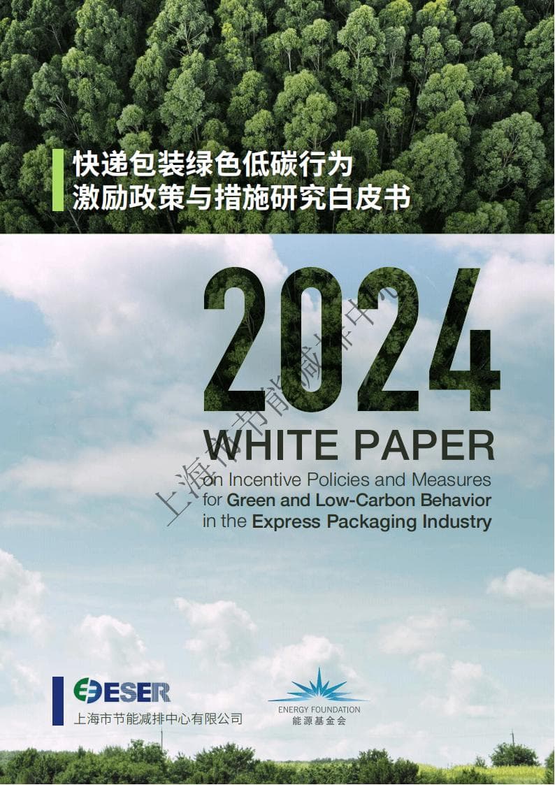 2024年快递包装绿色低碳行为激励政策与措施研究白皮书