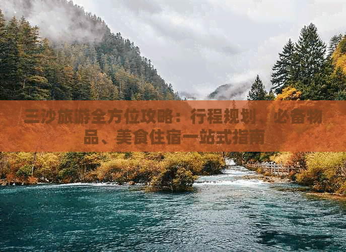 三沙旅游全方位攻略：行程规划、必备物品、美食住宿一站式指南
