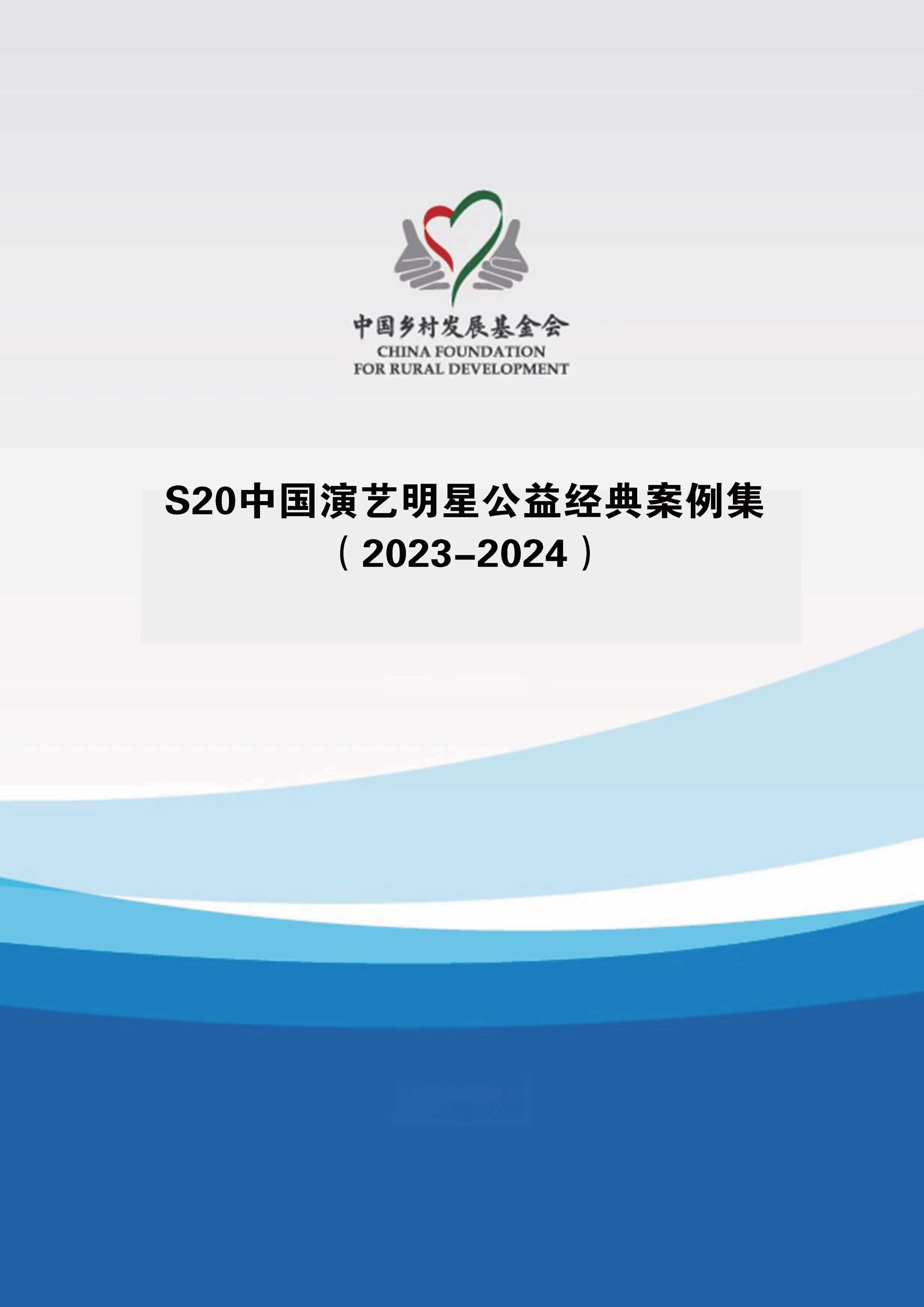 S20中国演艺明星公益经典案例集