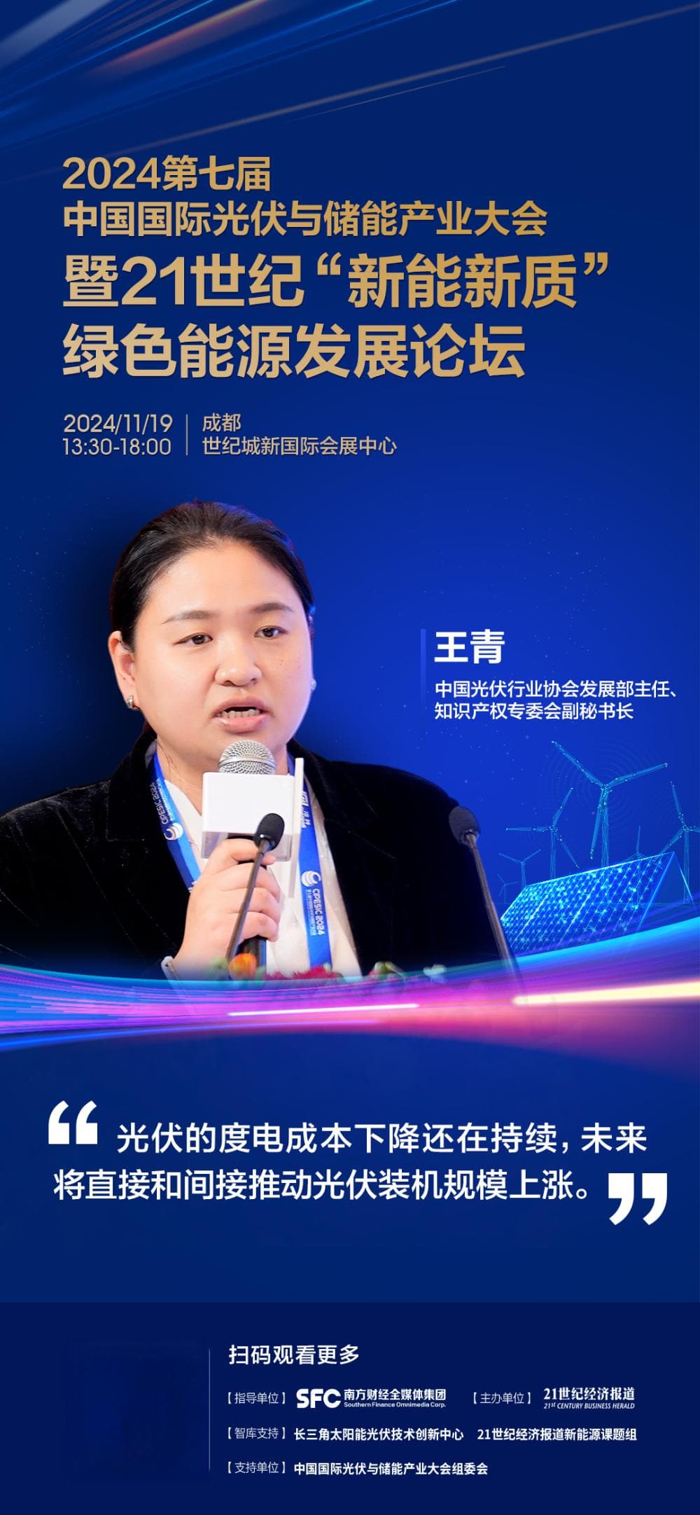 中国光伏行业协会王青：光伏LCOE下降趋势不变，将推动装机量增长