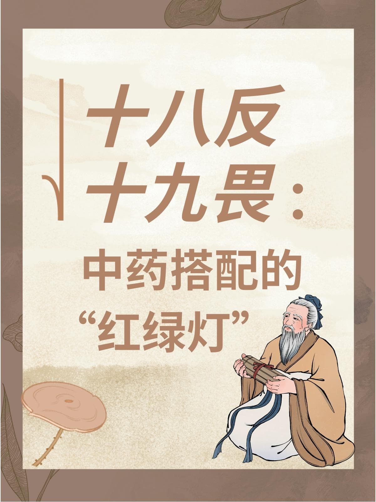 十八反十九畏：中药搭配的“红绿灯”