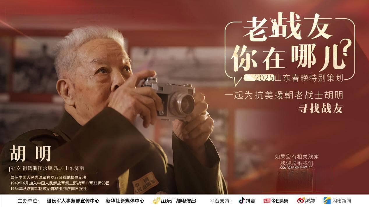 老战友你在哪儿？94岁抗美援朝老战士胡明 全网寻找老战友！