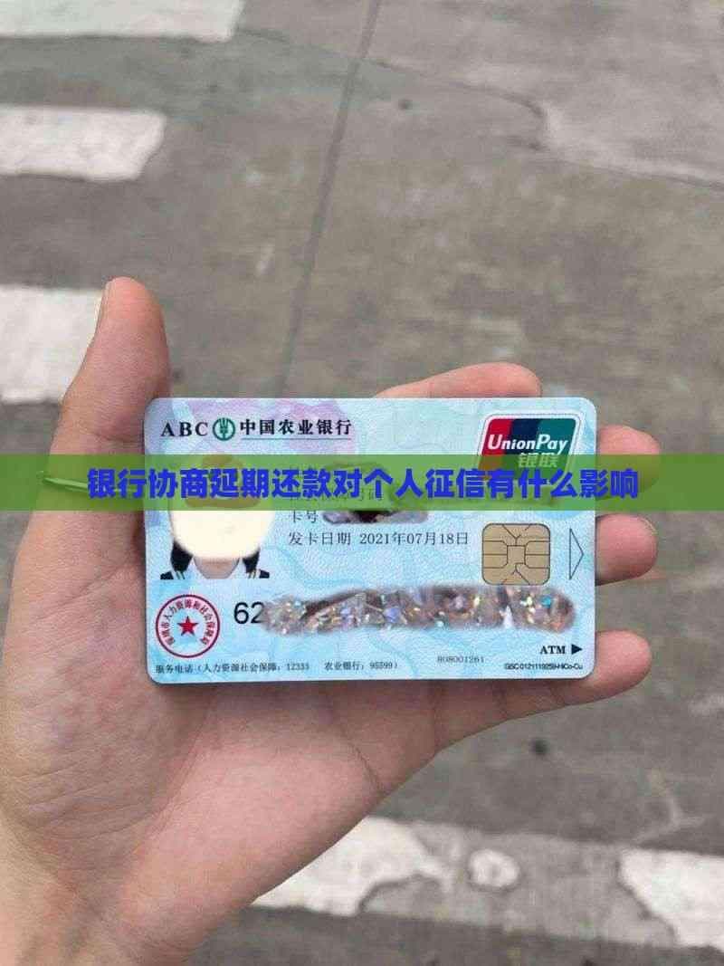 银行协商延期还款对个人有什么影响