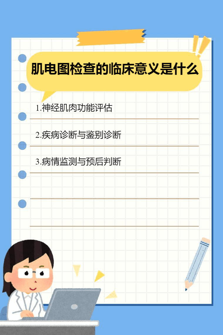 肌电图检查的临床意义是什么