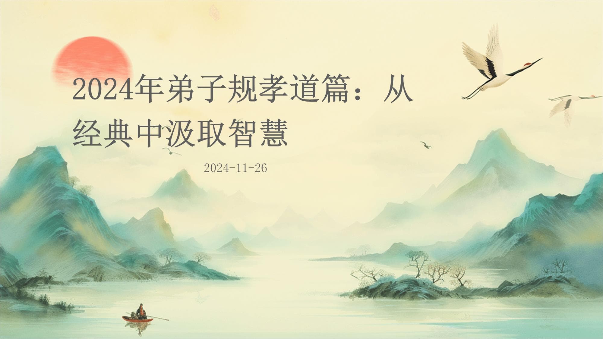 2024年弟子规孝道篇：从经典中汲取智慧