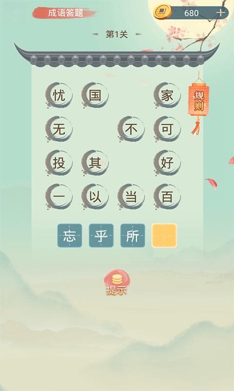 《成语接龙闯关》：休闲时光最佳选择