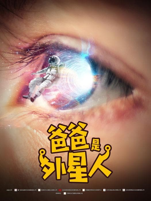 贾冰《爸爸是外星人》：从喜剧小品到影视作品的成功转型