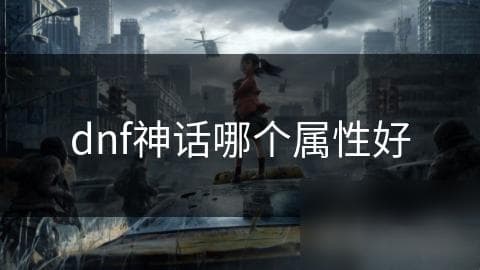 DNF神话装备属性大揭秘：如何选择最适合你的攻击力、防御力和暴击率？