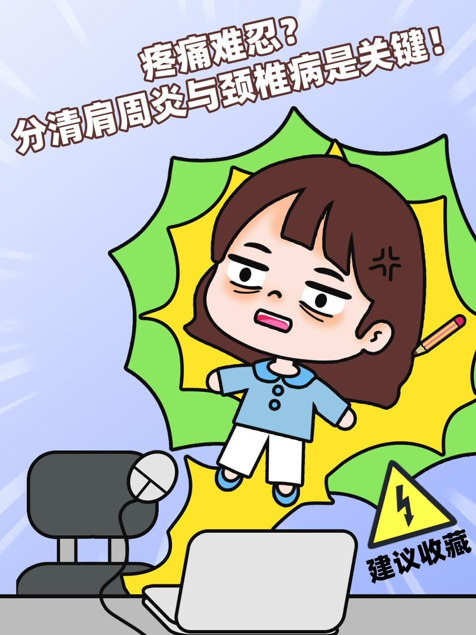疼痛难忍？分清肩周炎与颈椎病是关键！