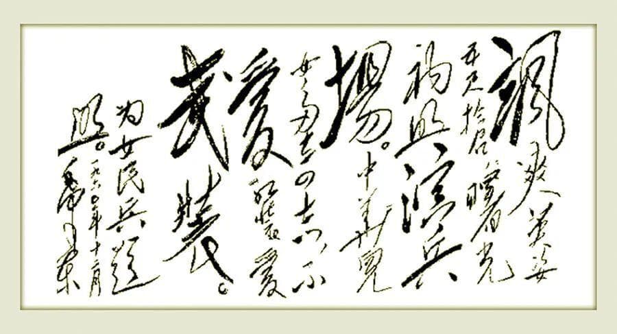 “乱云飞渡仍从容”：毛泽东题照诗背后的故事