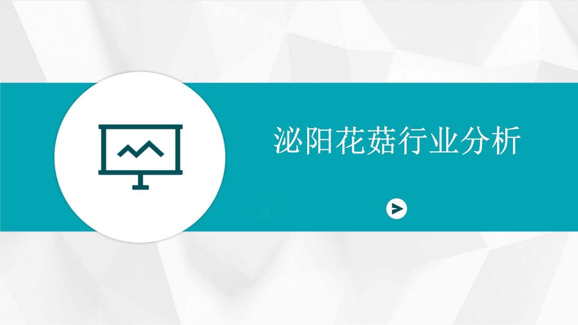 泌阳花菇行业分析：从传统特产到现代产业的转型升级
