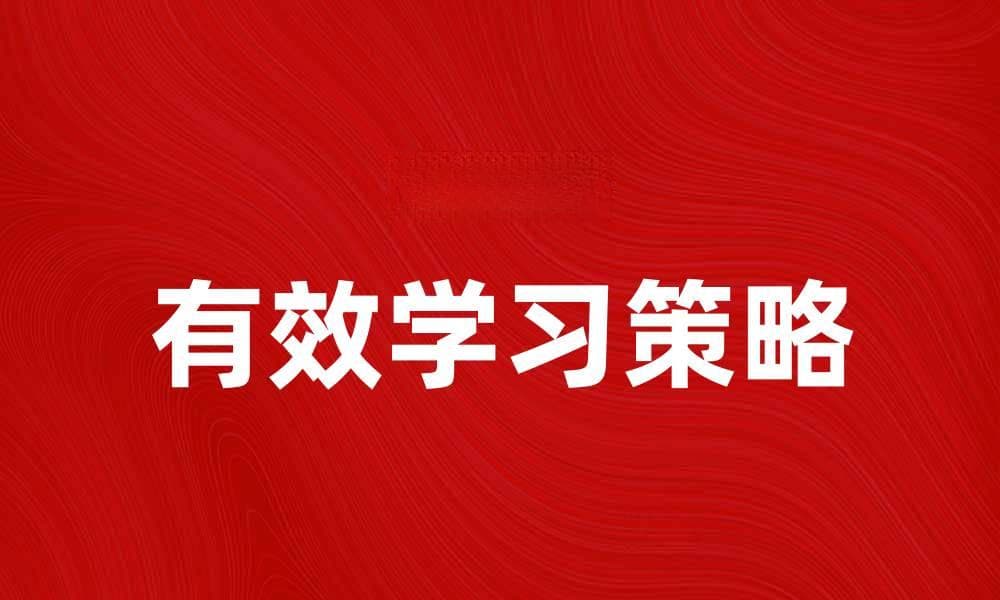 提升学习效率的有效学习策略分享