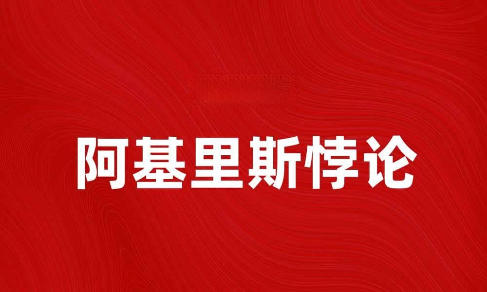 解密阿基里斯悖论：速度与时间的哲学思考