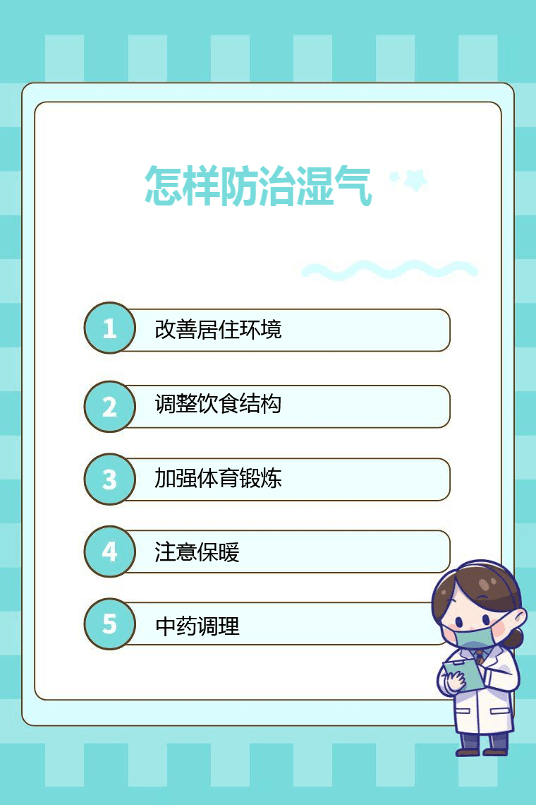 怎样防治湿气