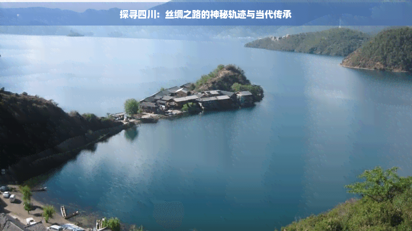 探寻四川：丝绸之路的神秘轨迹与当代传承