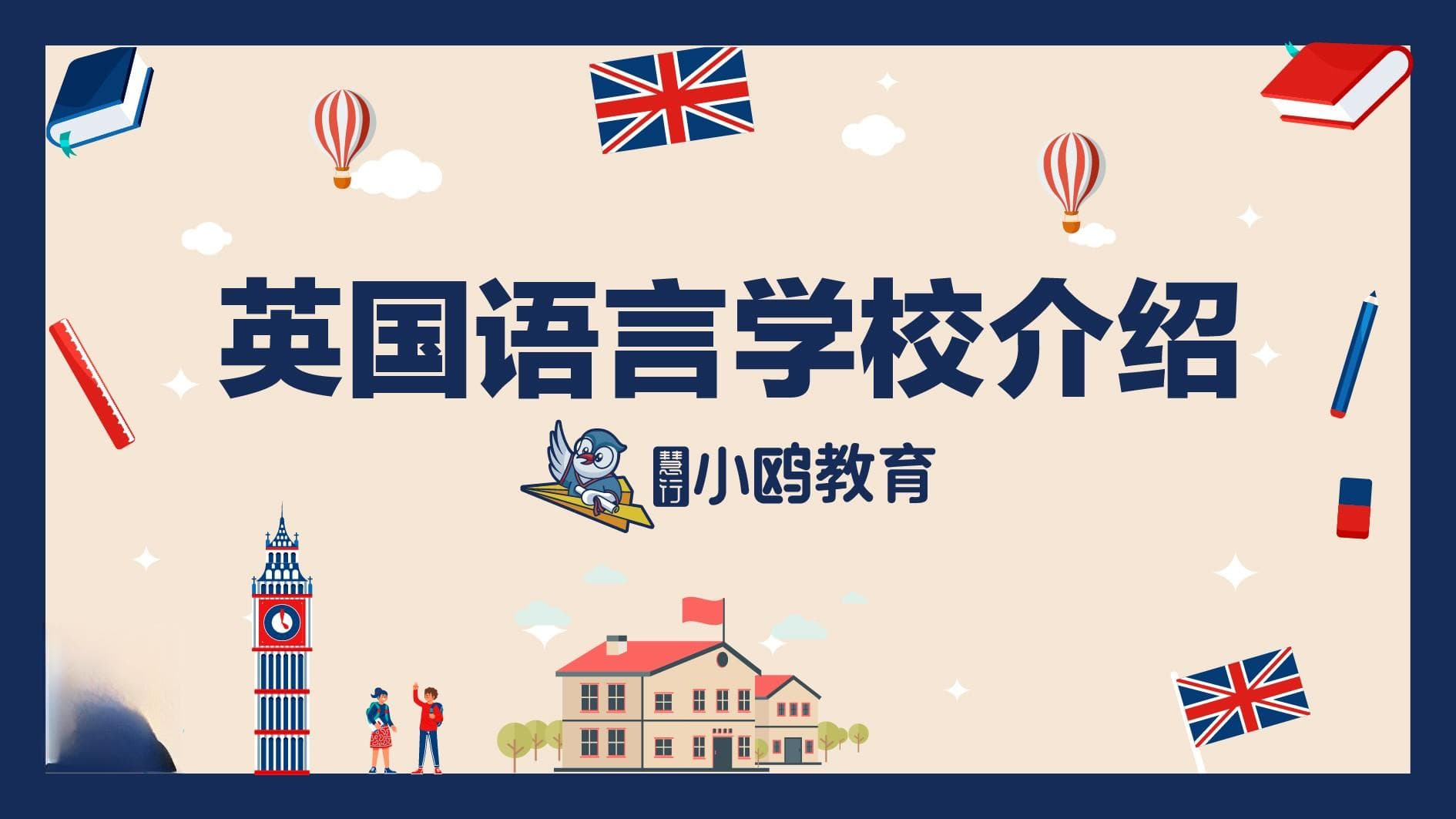 英国语言学校介绍