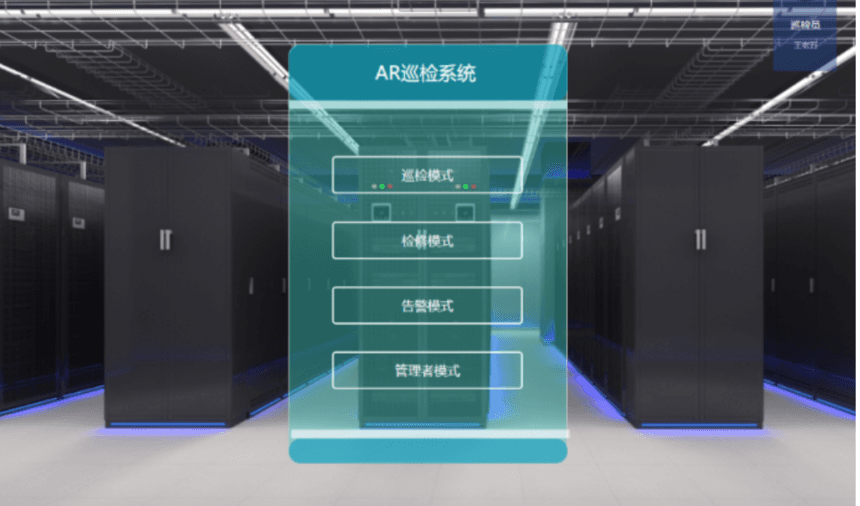 数据中心AR智慧运维系统