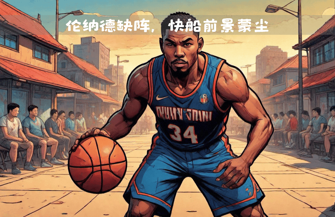 快船队的隐忧：伦纳德四年缺席179场，新赛季再度无限期缺阵