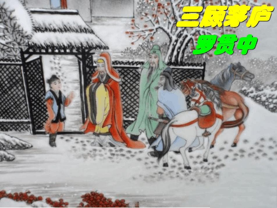 “如鱼得水”：刘备与诸葛亮的三国传奇