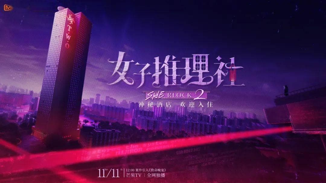 建构“有温度的推理”经典案例——芒果TV《女子推理社2》打造迷综新范本