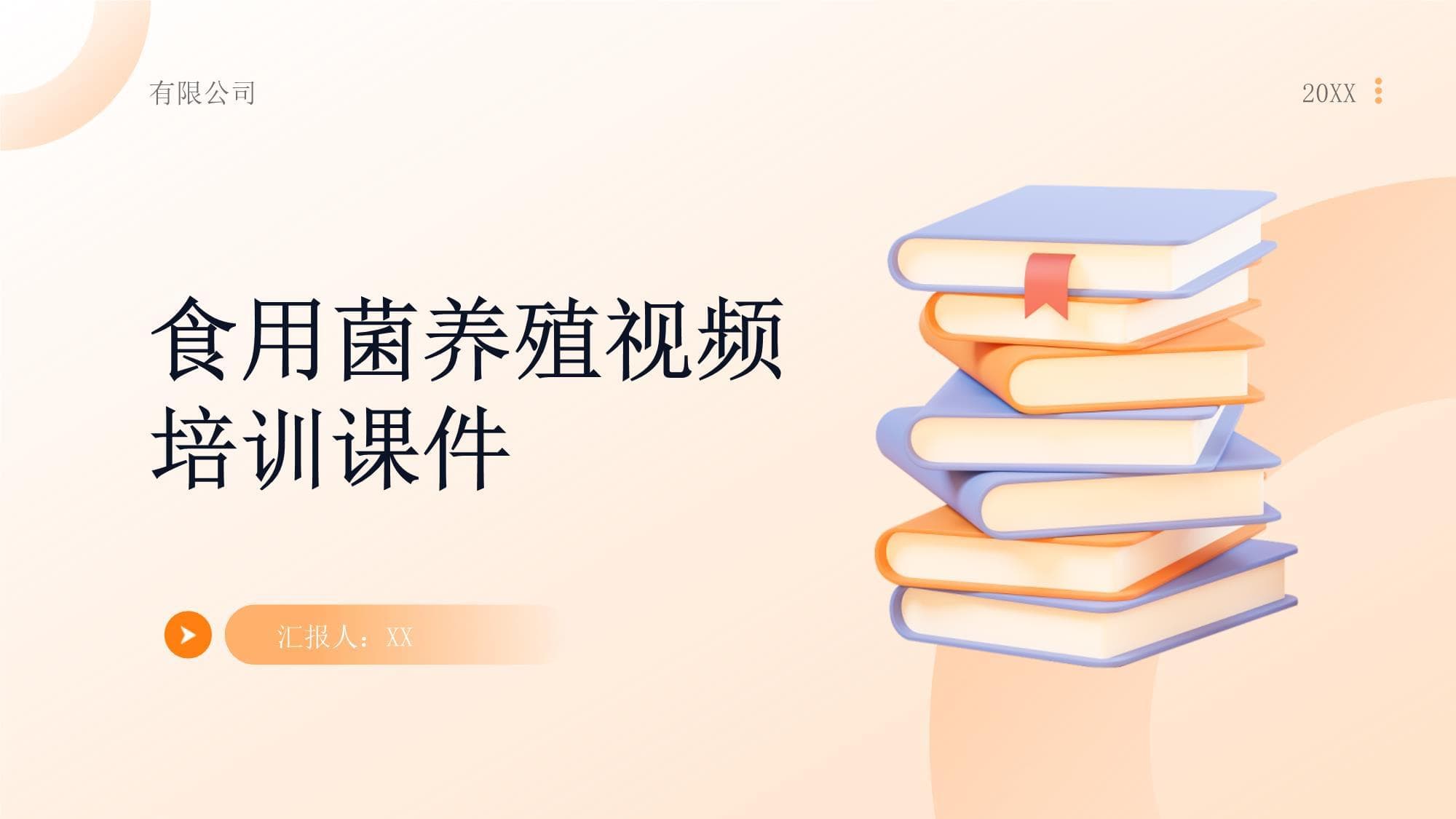 食用菌养殖视频培训课件