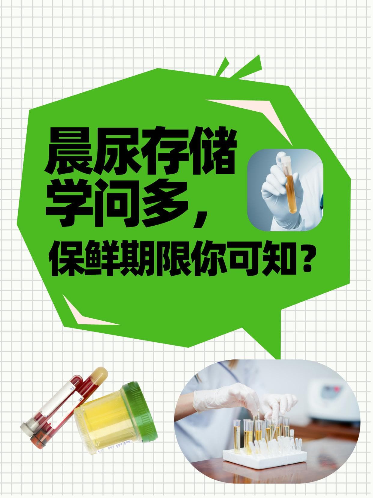 晨尿存储学问多，保鲜期限你可知？