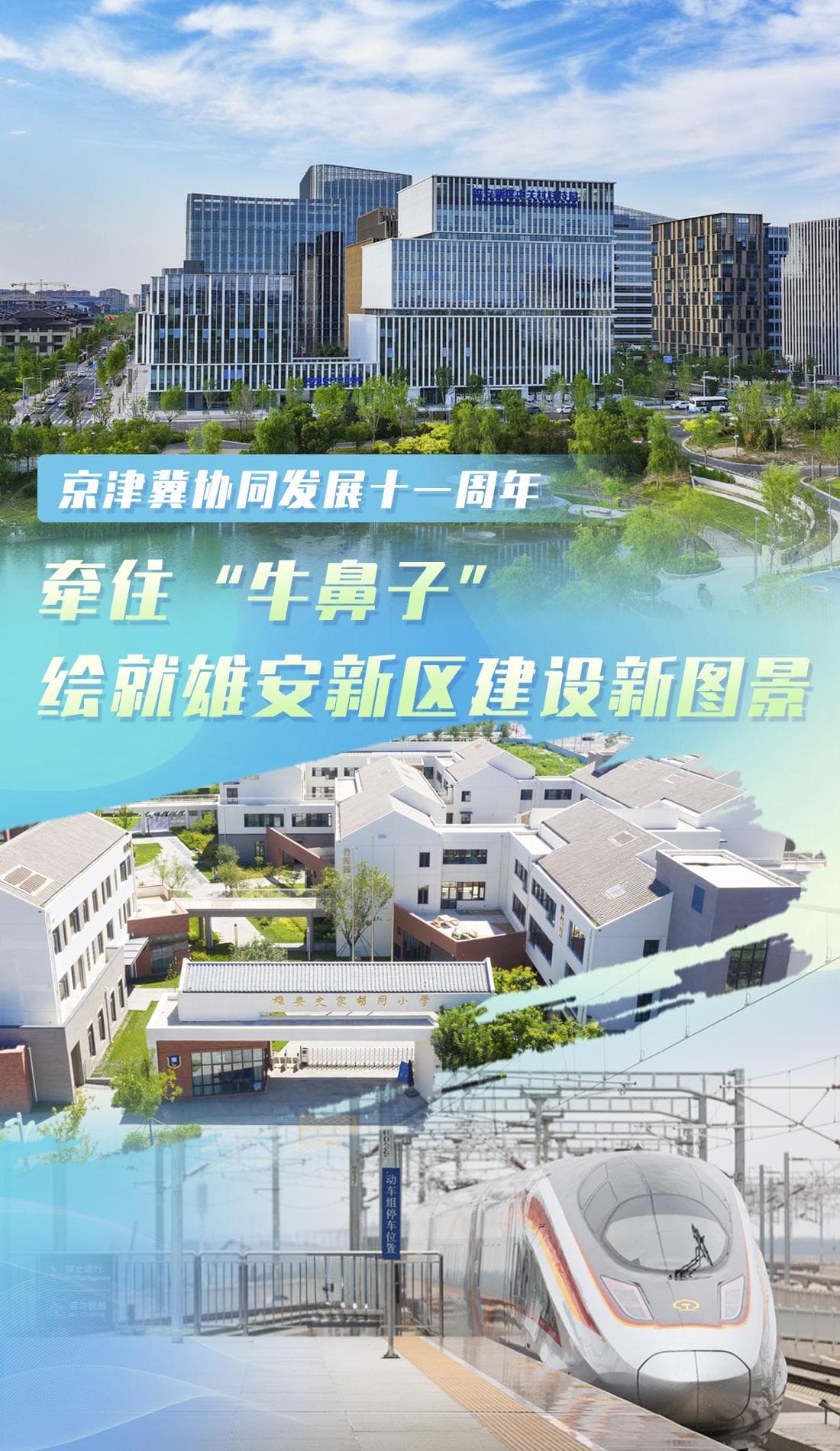 京津冀协同发展十一周年：雄安新区建设成就显著