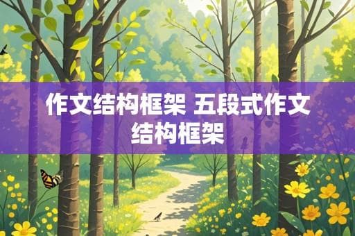作文结构框架：五段式作文结构框架